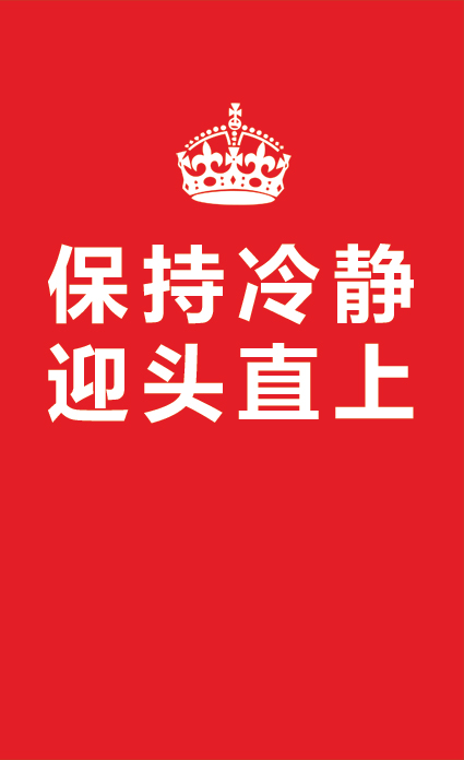 Keep Calm and Carry On Simplified Chinese