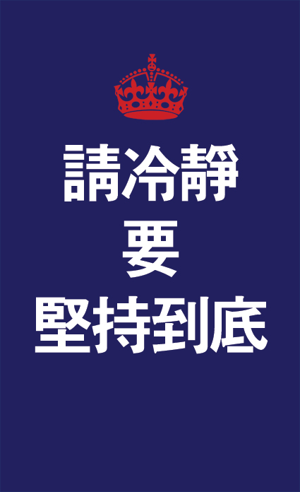 Keep Calm and Carry On Hong Kong