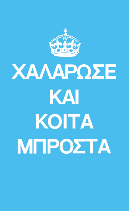Keep Calm and Carry On Greek