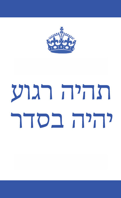 Keep Calm and Carry On Hebrew