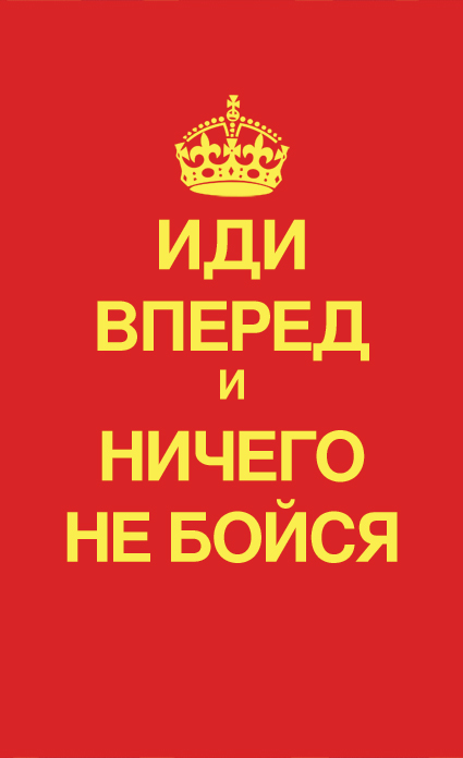 Keep Calm and Carry On Russian